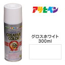 スプレー塗料アサヒペンクリエイティブカラースプレーグロスホワイトツヤあり(300ml)日光や雨に強い。屋外でも使用可。耐久性高鉄／木／発泡スチロール／プラスチック／ガラス／コンクリートなど