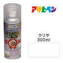 スプレー塗料アサヒペンクリエイティブカラースプレークリヤツヤあり(300ml)日光や雨に強い。屋外でも使用可。耐久性高鉄/木/発泡スチロール/プラスチック/ガラス/コンクリートなど