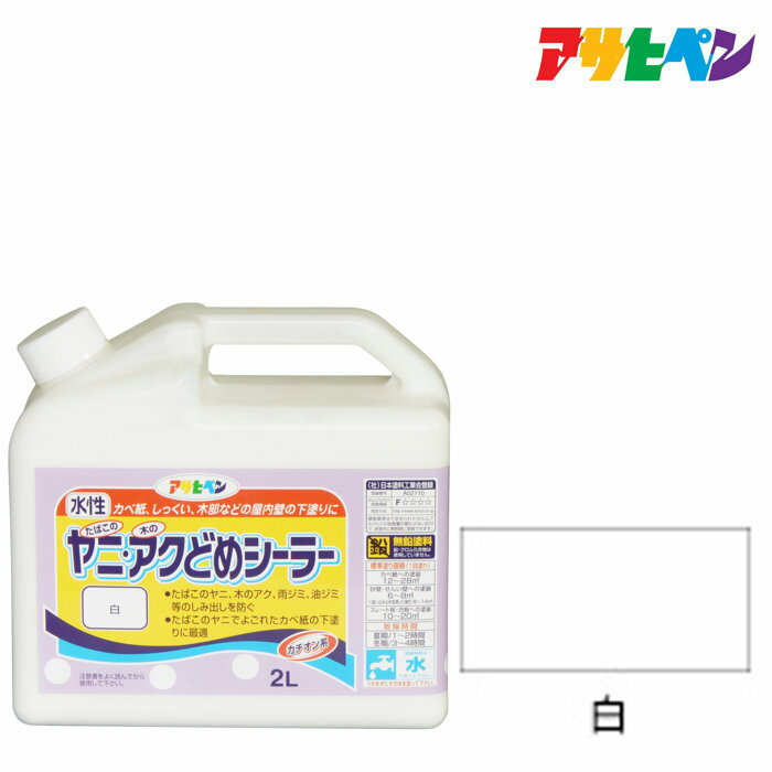 室内カベ用塗料アサヒペンヤニ アクどめシーラー白2Lカベ紙。しっくい 木部などの壁の下塗りに