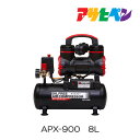 オイルフリー エアーコンプレッサー APX-900 8L アサヒペン