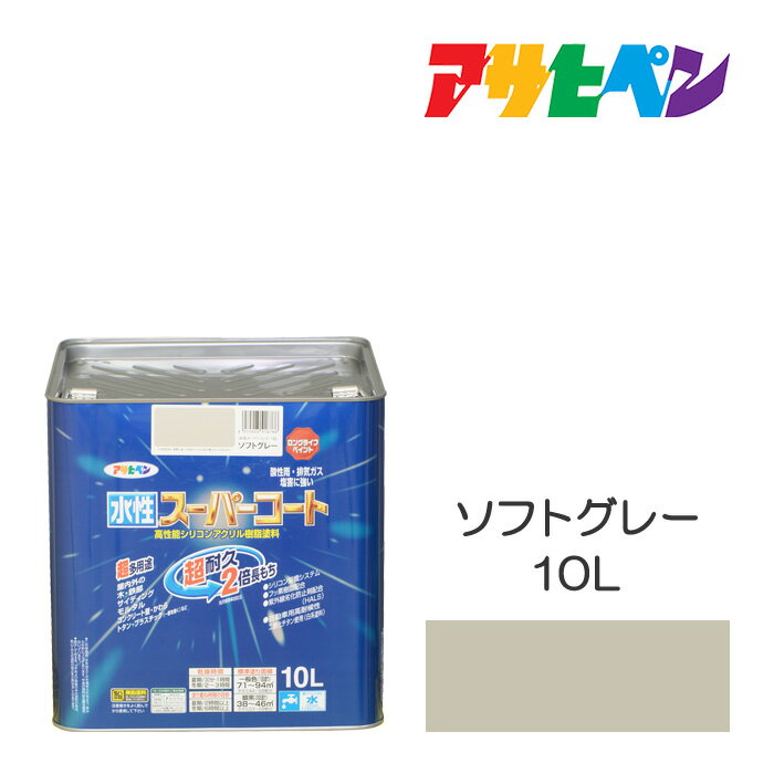 アサヒペン 水性スーパーコート 10L ソフトグレー 水性塗料 ペンキ