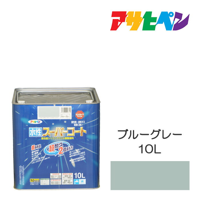 アサヒペン 水性スーパーコート 10L ブルーグレー 水性塗料 ペンキ