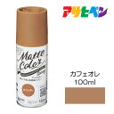 水性多用途ペイント マットカラースプレー 100ml カフェオレ アサヒペン