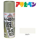 防錆 スプレー 塗料 アサヒペン シルバージンクスプレー 420ml サビどめ ペンキ 銀色