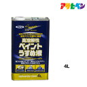 アサヒペン 高溶解性ペイントうすめ液 4L 塗装用具の洗浄にも 塗料 ペンキ うすめ液