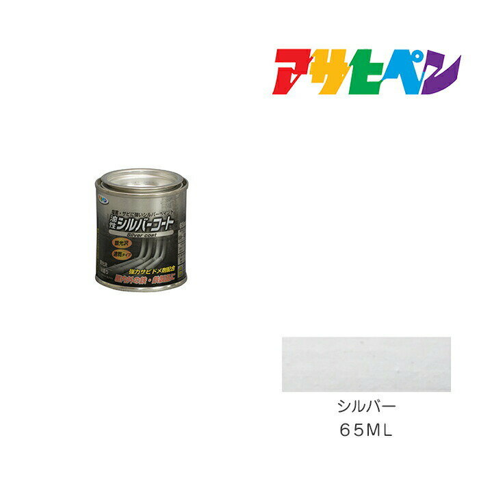 シルバーコート65mlシルバーアサヒペン