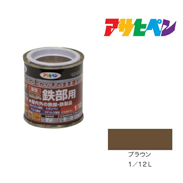 油性高耐久鉄部用1/12Lブラウン油性塗料 ペンキ