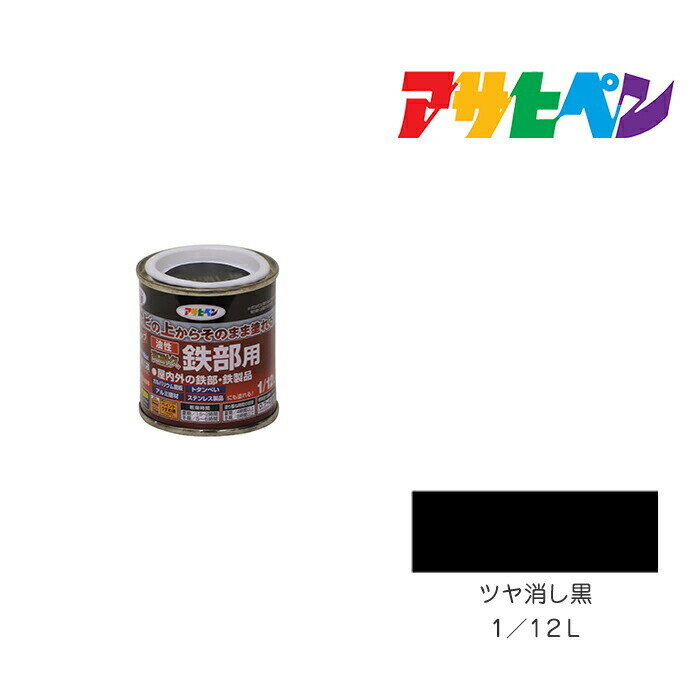 油性高耐久鉄部用1/12Lツヤ消し黒油性塗料ペンキ