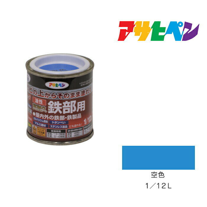 油性高耐久鉄部用1/12L空色油性塗料ペンキ