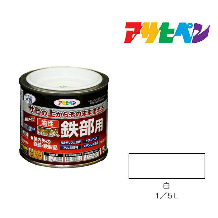 油性高耐久鉄部用1/5L白油性塗料ペンキ