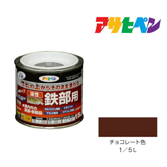 油性高耐久鉄部用1/5Lチョコレート色油性塗料ペンキ