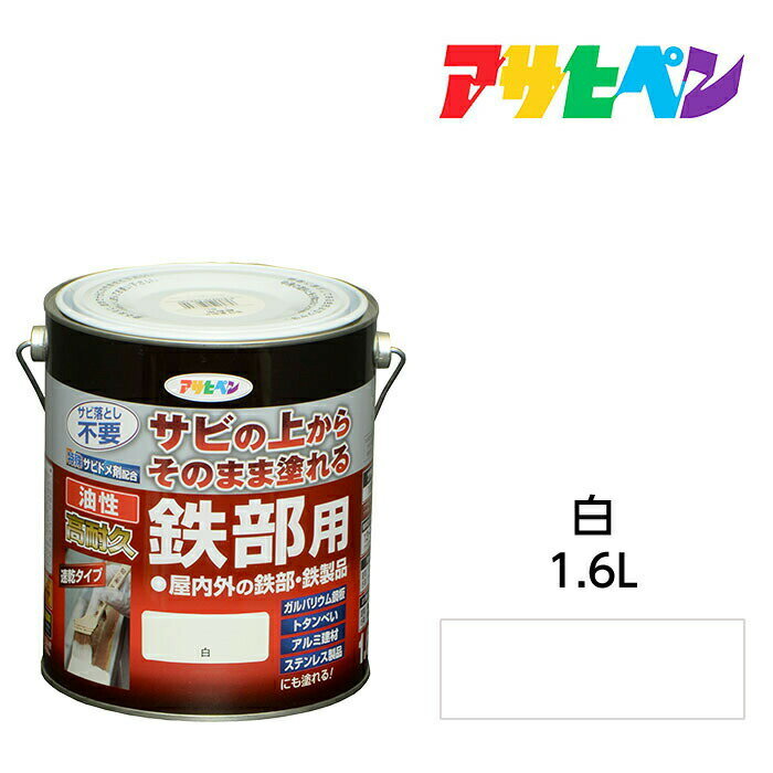 アサヒペン 油性高耐久鉄部用 1.6L 白 油性塗料 ペンキ
