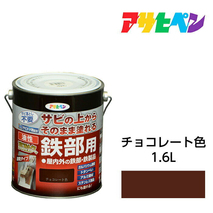 油性高耐久鉄部用1.6Lチョコレート色油性塗料ペンキアサヒペン