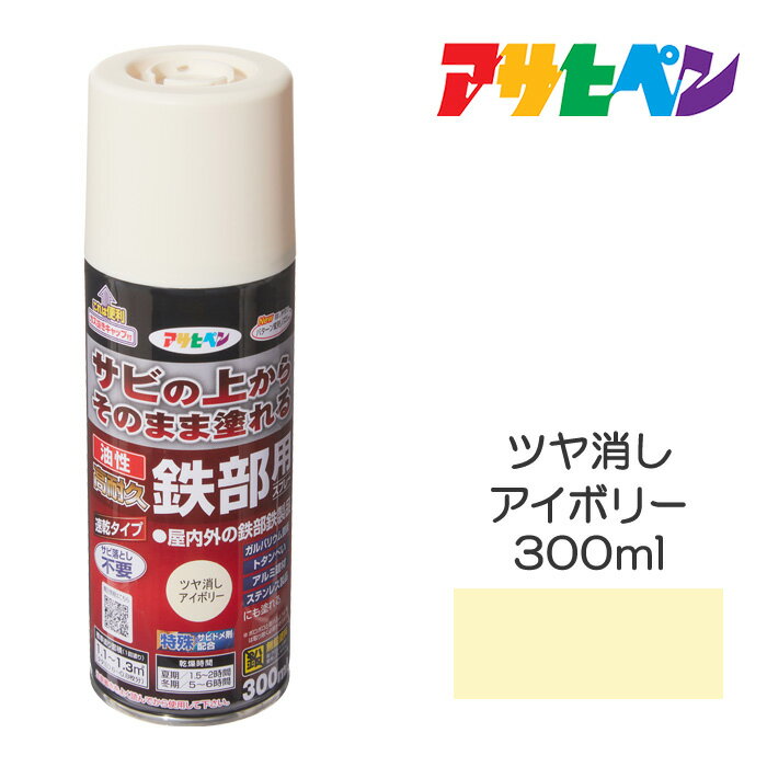 スプレー塗料 アサヒペン 油性高耐久鉄部用スプレー 300ml ツヤ消しアイボリー