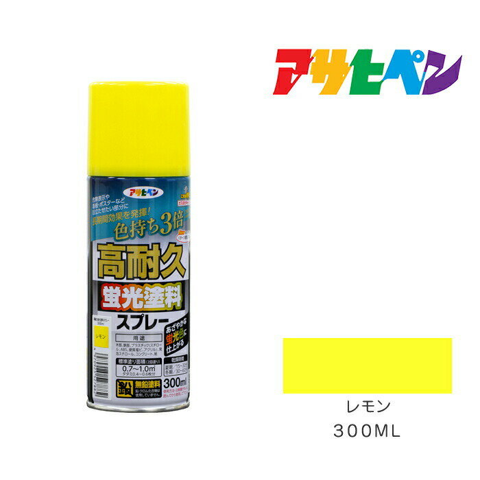 アサヒペン 高耐久蛍光塗料スプレー 300ml レモン 塗料 塗装 ペンキ