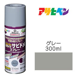 強力サビドメスプレー　300ml　グレー　サビ止め　アサヒペン