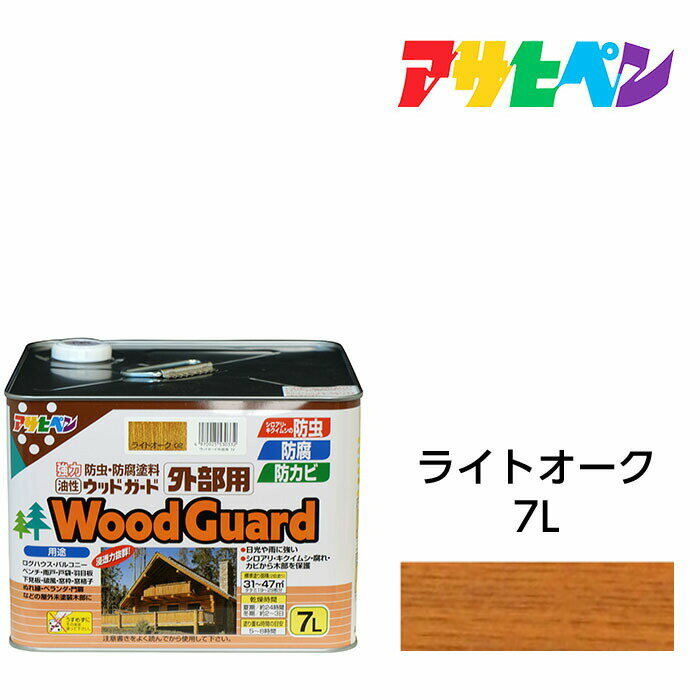 アサヒペン ウッドガード 外部用 7L ライトオーク 油性塗料 ペンキ ログハウス 雨戸 ウッドデッキなど屋外木部に。長期間強力な耐水性 耐光性 防腐 防カビ シロアリなどの防虫効果も。