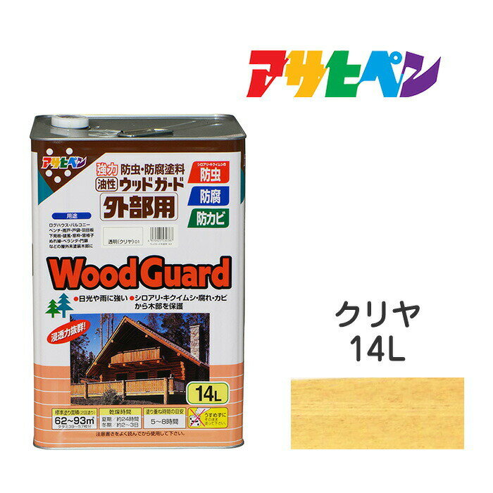 アサヒペン ウッドガード 外部用 14L クリヤ 透明 油性塗料 ペンキ ログハウス 雨戸 ウッドデッキなど屋外木部に。長期間強力な耐水性 耐光性 防腐 防カビ シロアリなどの防虫効果も。