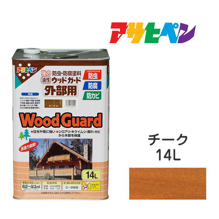 アサヒペン ウッドガード 外部用 14L チーク 油性塗料 ペンキ ログハウス 雨戸など屋外木部に。長期間強力な耐水性 耐光性 防腐 防カビ シロアリなどの防虫効果も。