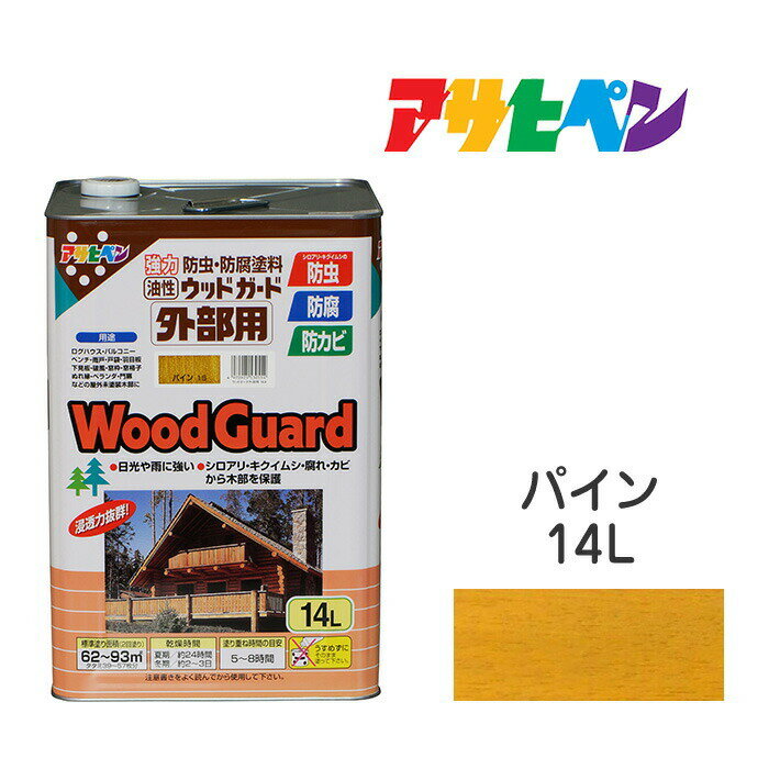 アサヒペン ウッドガード 外部用 14L パイン 油性塗料 ペンキ ログハウス 雨戸 ウッドデッキなど屋外木部に。長期間強力な耐水性 耐光性 防腐 防カビ シロアリなどの防虫効果も。