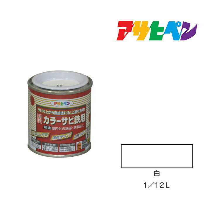 アサヒペン カラーサビ鉄用 1/12L 白 塗料 塗装 ペンキ