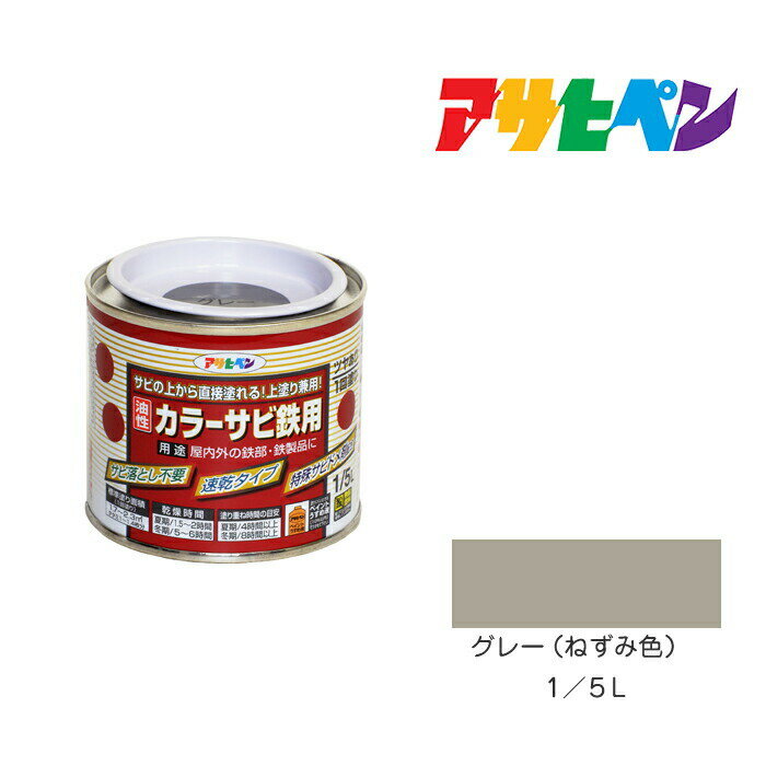 アサヒペン カラーサビ鉄用 1/5L グレー（ねずみ色） 塗料 塗装 ペンキ