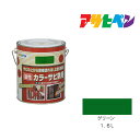 アサヒペン カラーサビ鉄用 1.6L グリーン 塗料 塗装 ペンキ
