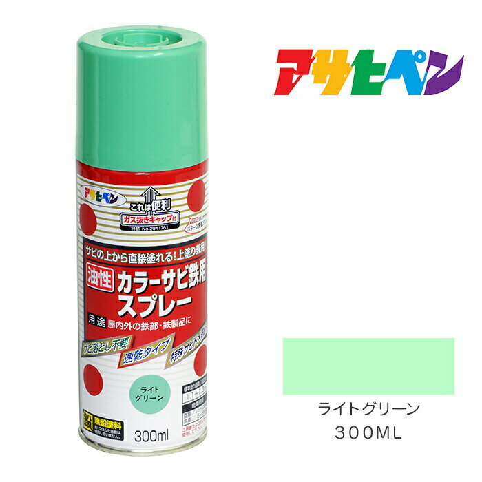 アサヒペン カラーサビ鉄用スプレー 300ml ライトグリーン油性 塗料 塗装 ペンキサビの上から塗れる