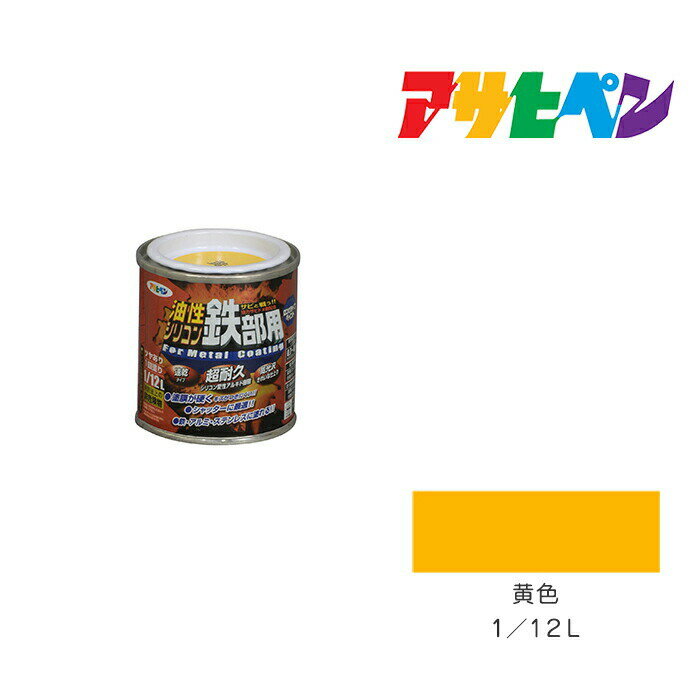 アサヒペン 油性シリコン鉄部用 1/12L 黄色 油性 塗料 塗装 ペンキ