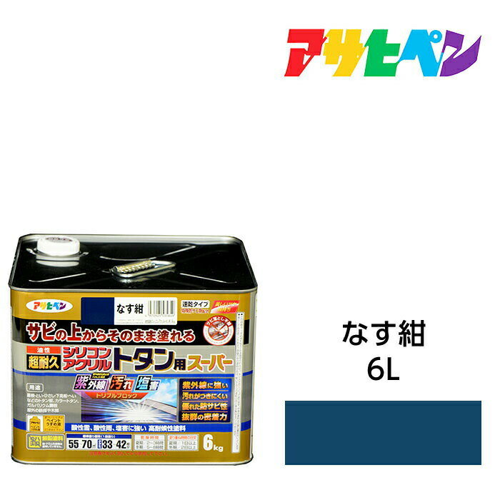 アサヒペン 油性超耐久シリコンアクリルトタン用 6kg なす紺 油性塗料 ペンキ サビの上からそのまま塗れる。サビ止め兼用塗料。紫外線や汚れに強い扉 フェンス シャッター 機械器具などに