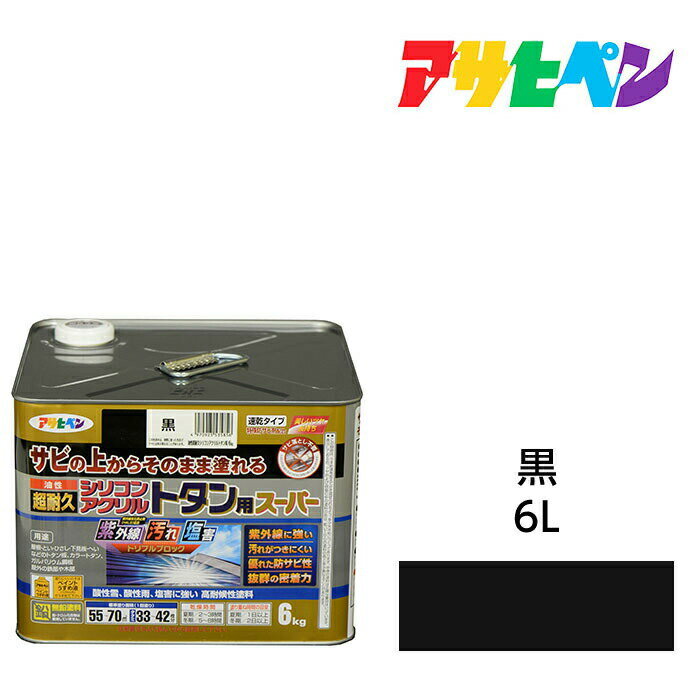 アサヒペン 油性超耐久シリコンアクリルトタン用 6kg 黒 油性塗料 ペンキ サビの上からそのまま塗れる。サビ止め兼用塗料。紫外線や汚れに強い扉 フェンス シャッター 機械器具などに