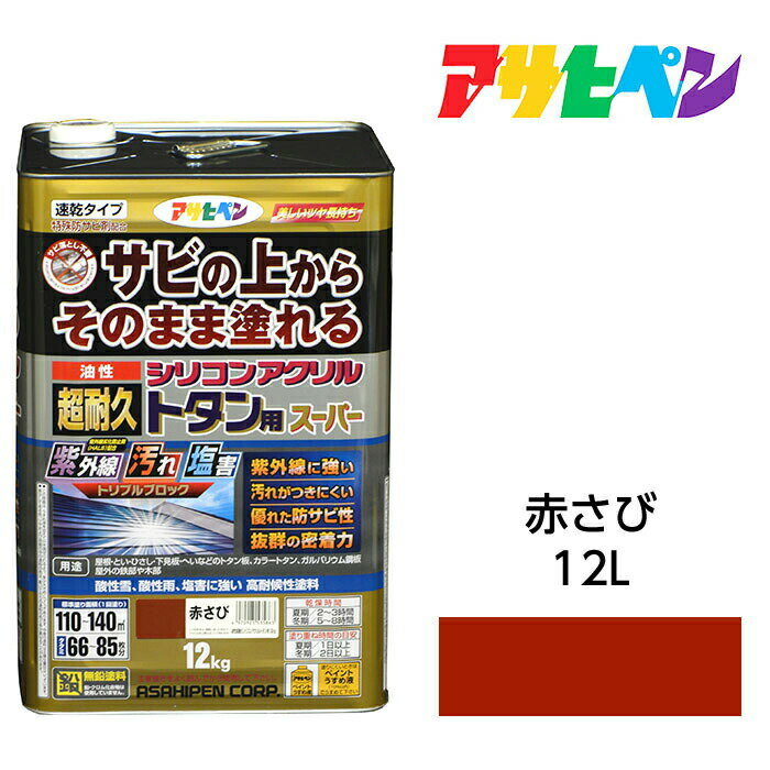アサヒペン 油性超耐久シリコンアクリルトタン用 12kg 赤さび 油性塗料 ペンキ サビの上からその