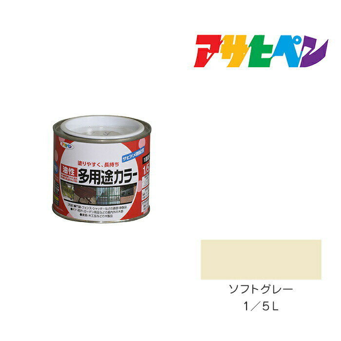 アサヒペン 油性多用途カラー 1/5L ソフトグレー 油性 塗料 塗装 ペンキ
