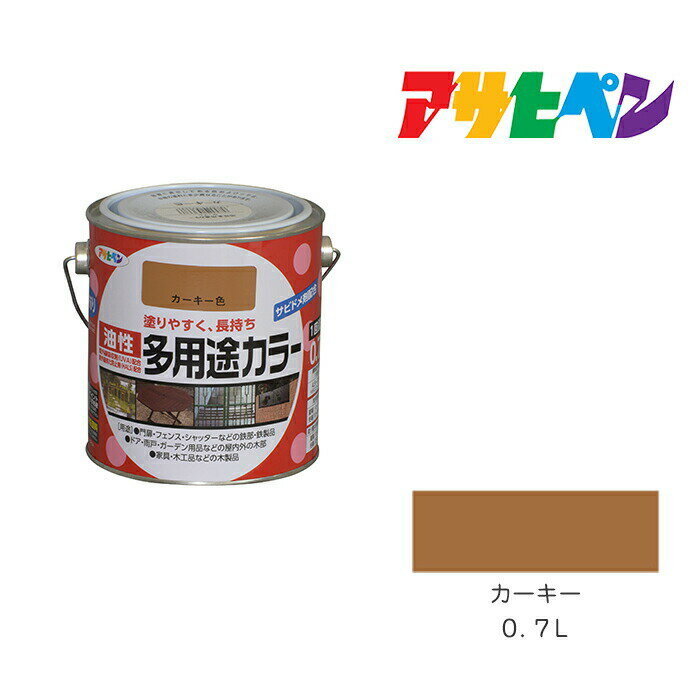 油性多用途カラーアサヒペンカーキー0．7L油性塗料塗装ペンキ