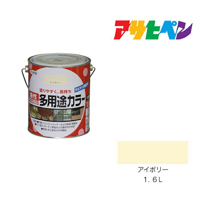 アサヒペン 油性多用途カラー 1.6L アイボリー 油性 塗料 塗装 ペンキ