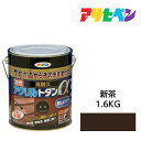 アサヒペン 油性高耐久アクリルトタン用α 1.6kg 新茶 油性塗料 ペンキ サビの上からそのまま塗れる。屋根、トタン板、屋外の木部や鉄に