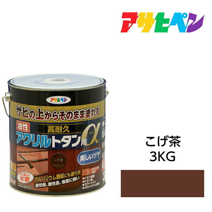 アサヒペン 油性高耐久アクリルトタン用α 3kg こげ茶 油性塗料 ペンキ サビの上からそのまま塗れる 屋根 トタン板 屋外の木部や鉄に