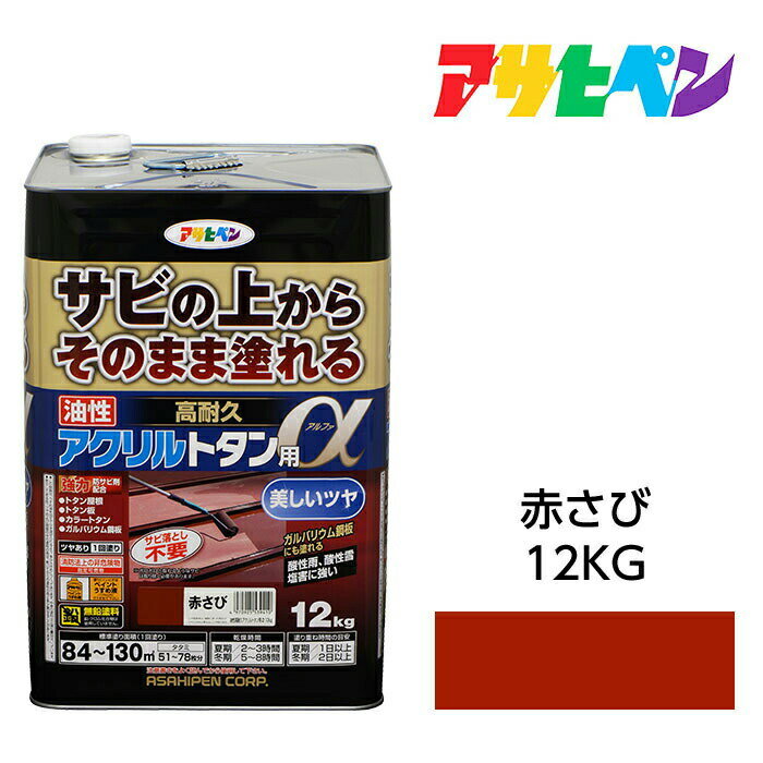 アサヒペン 油性高耐久アクリルトタン用α 12kg 赤さび 塗料 ペンキ ガルバリウム鋼板にも