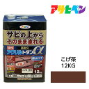 油性塗料 ペンキアサヒペン油性高耐久アクリルトタン用αこげ茶（12kg）サビの上からそのまま塗れる。屋根 トタン板 屋外の木部や鉄に