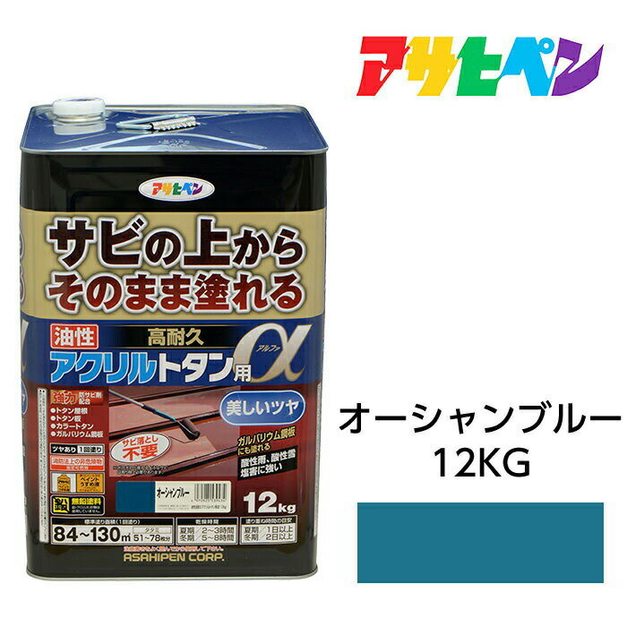 アサヒペン 油性高耐久アクリルトタン用α 12kg オーシャンブルー 塗料 ペンキ ガルバリウム鋼板にも