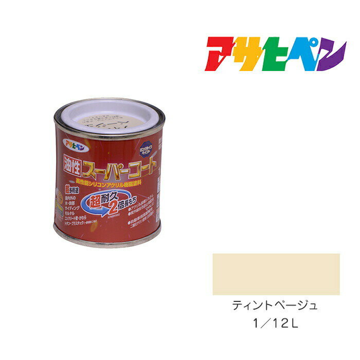 アサヒペン 油性スーパーコート 1/12L ティントベージュ 油性 塗料 塗装 ペンキ