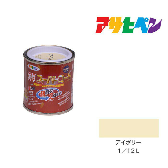 アサヒペン 油性スーパーコート 1/12L アイボリー 油性 塗料 塗装 ペンキ