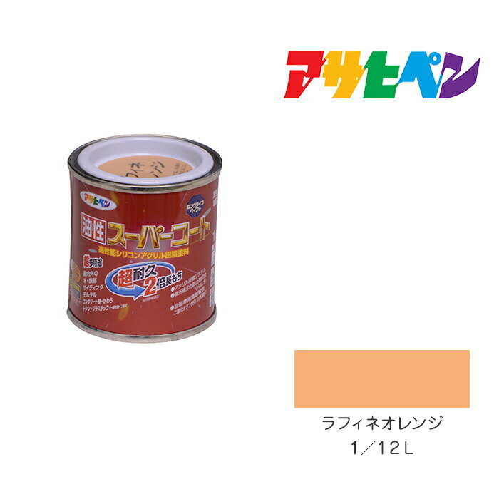 アサヒペン 油性スーパーコート 1/12L ラフィネオレンジ 油性 塗料 塗装 ペンキ