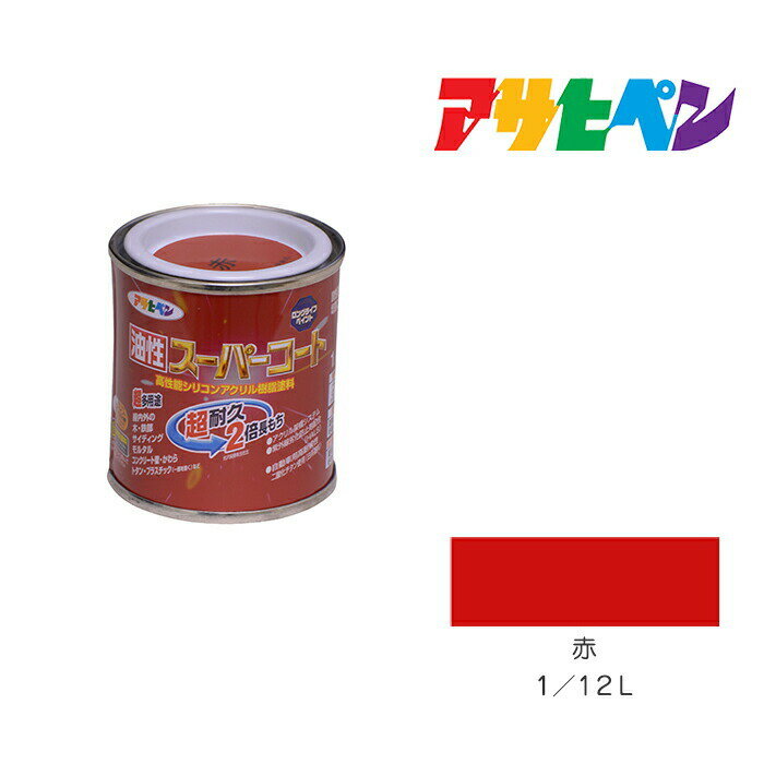 アサヒペン 油性スーパーコート 1/12L 赤 油性 塗料 塗装 ペンキ