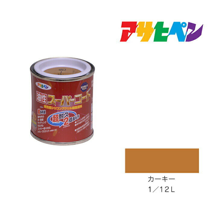 アサヒペン 油性スーパーコート 1/12L カーキー 油性 塗料 塗装 ペンキ