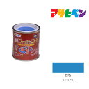 アサヒペン 油性スーパーコート 1/12L 空色 油性 塗料 塗装 ペンキ