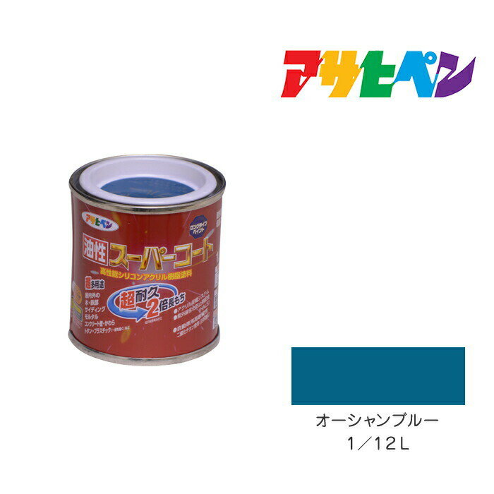 アサヒペン 油性スーパーコート 1/12L オーシャンブルー 油性 塗料 塗装 ペンキ
