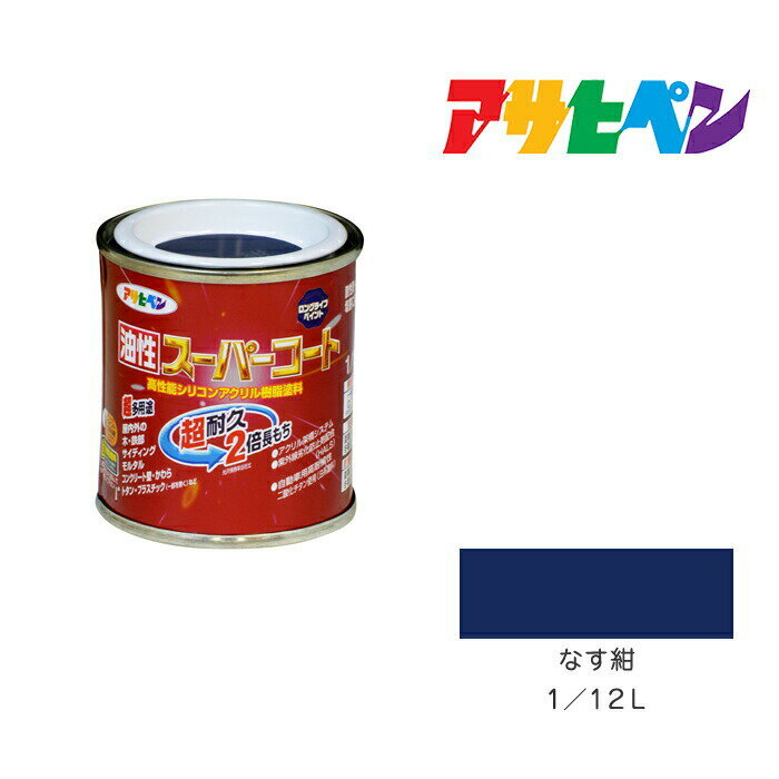 アサヒペン 油性スーパーコート 1/12L なす紺 油性 塗料 塗装 ペンキ