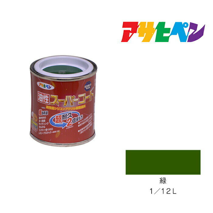 油性スーパーコートアサヒペン緑1／12L油性塗料塗装ペンキ