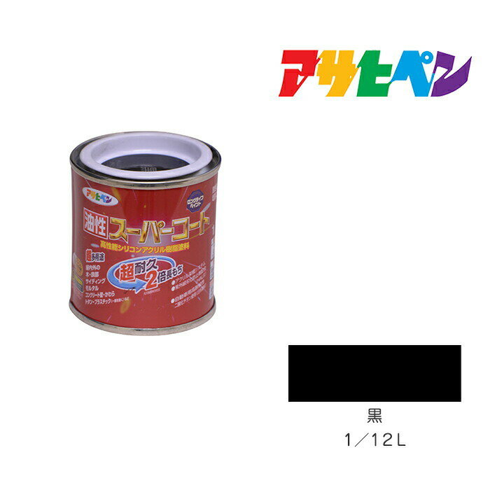 アサヒペン 油性スーパーコート 1/12L 黒 油性 塗料 塗装 ペンキ